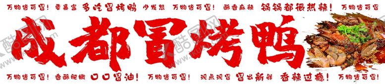 编号：46009805011813599716【酷图网】源文件下载-成都冒烤鸭
