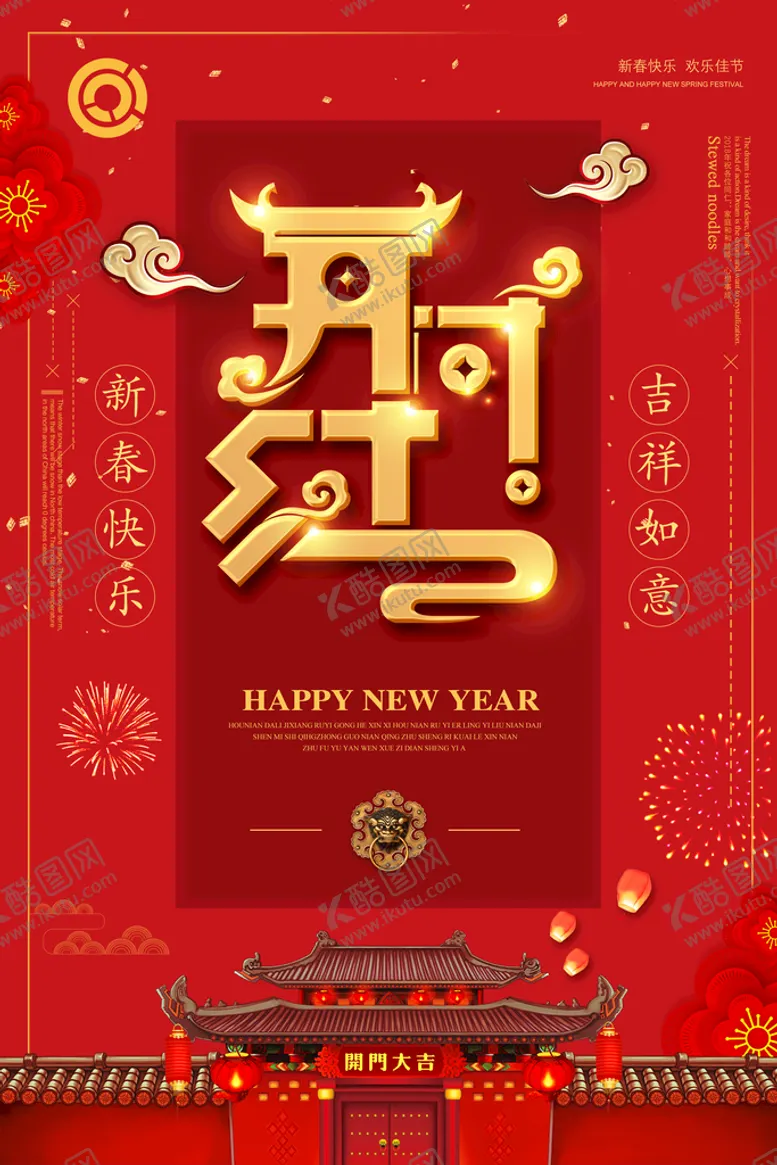 编号：59310809161654160931【酷图网】源文件下载-开门红海报