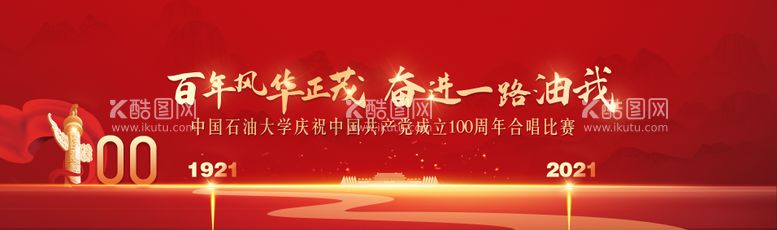 编号：94675111200556577810【酷图网】源文件下载-建党一百周年歌唱比赛活动展板