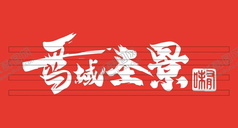 编号：23732310301235265515【酷图网】源文件下载-雪域圣景