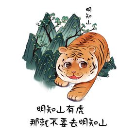 明知山有虎