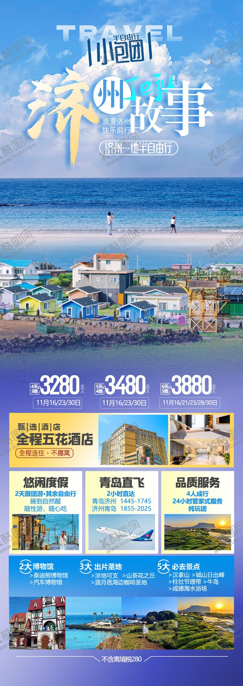 编号：24619702100957299338【酷图网】源文件下载-韩国济州岛旅游自由行海报