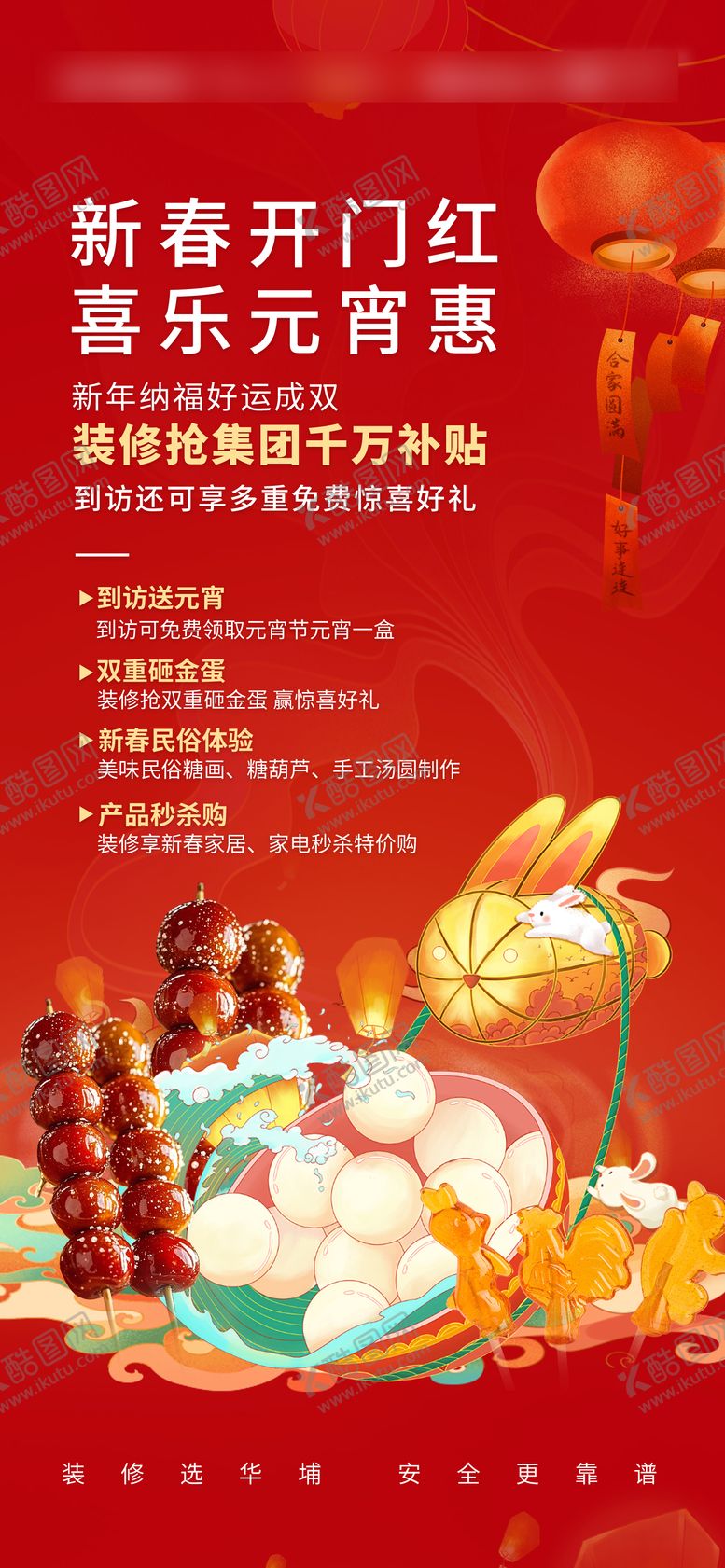 编号：26118102240111103051【酷图网】源文件下载-元宵活动促销海报