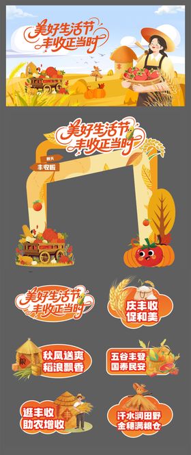 秋天丰收节活动物料