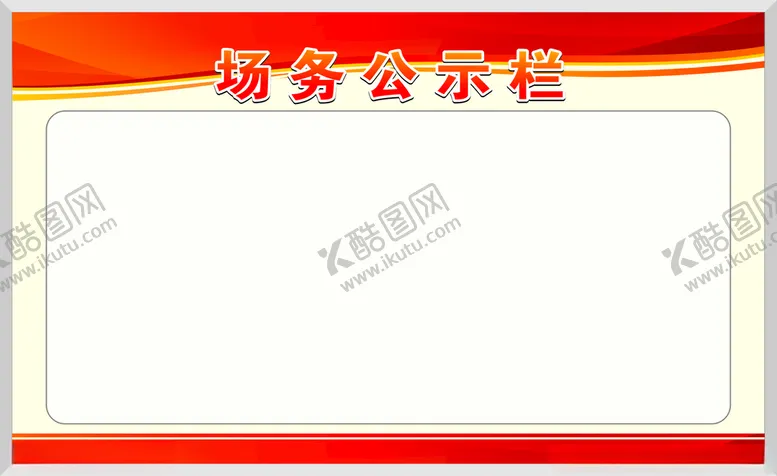 编号：90644203152129536321【酷图网】源文件下载-公示栏
