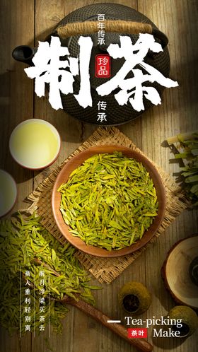 制茶茶叶活动宣传海报素材