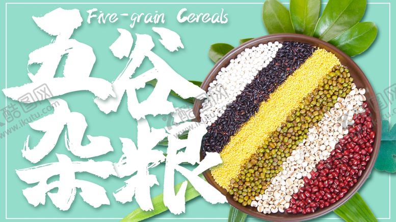 编号：85329305161252496269【酷图网】源文件下载-五谷杂粮