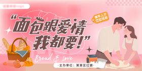 面包与爱情青年交友相亲活动主KV