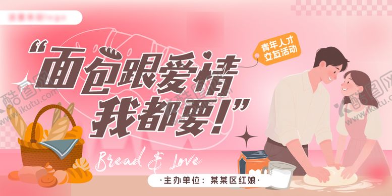 编号：23527808162316173733【酷图网】源文件下载-面包与爱情青年交友相亲活动主KV