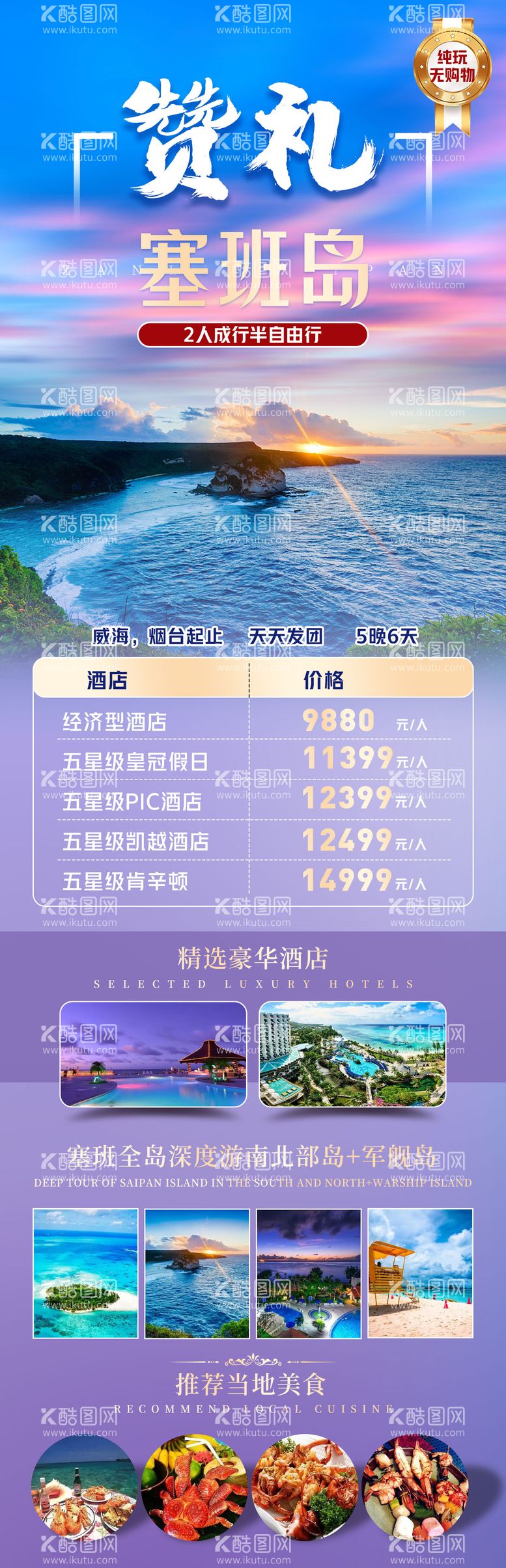 编号：89218711181232048318【酷图网】源文件下载-赞礼塞班岛旅游长图