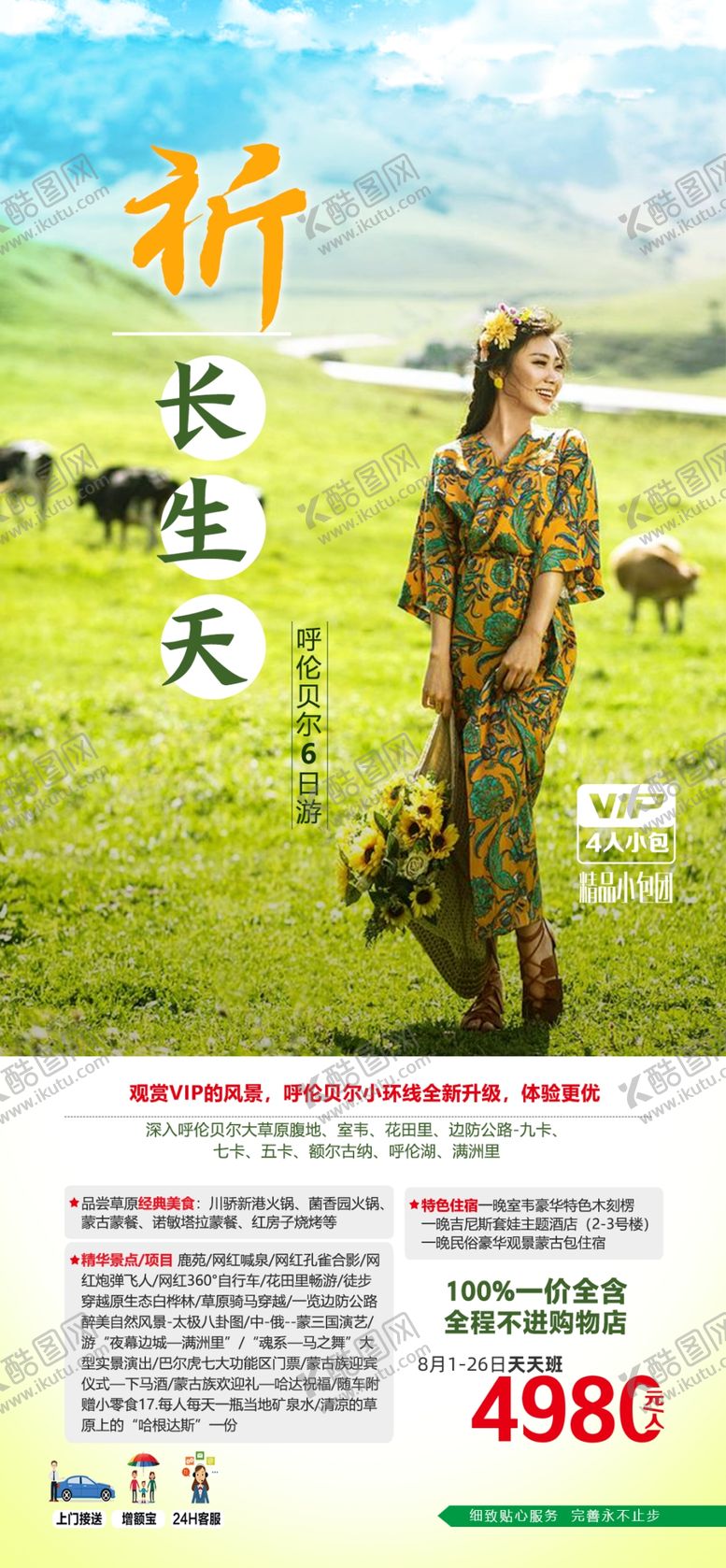 编号：79048310261851231764【酷图网】源文件下载-呼伦贝尔草原旅游海报