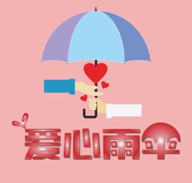 可爱卡通爱心雨伞