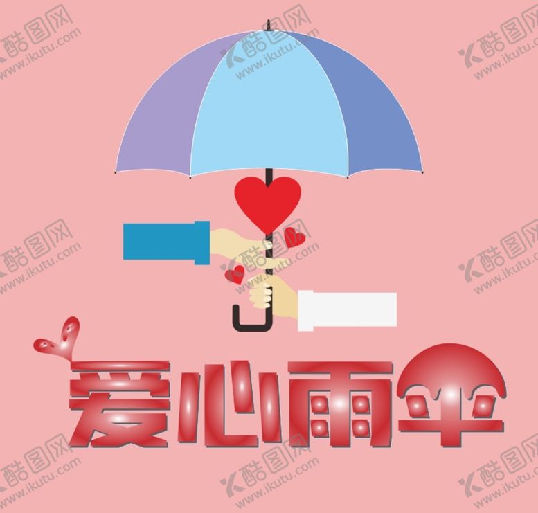编号：97501601310532541948【酷图网】源文件下载-爱心雨伞  