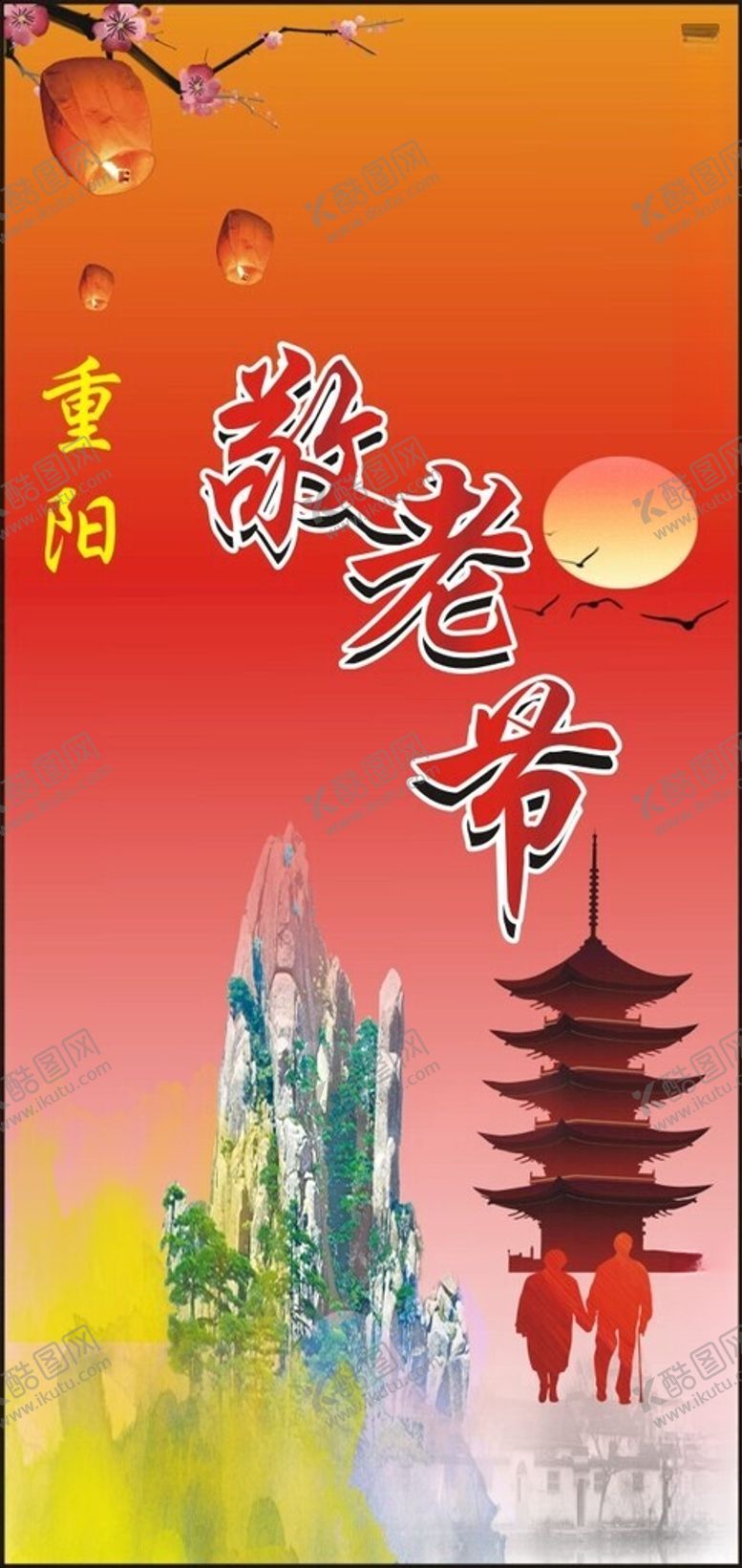 编号：67109112160012578579【酷图网】源文件下载-敬老节