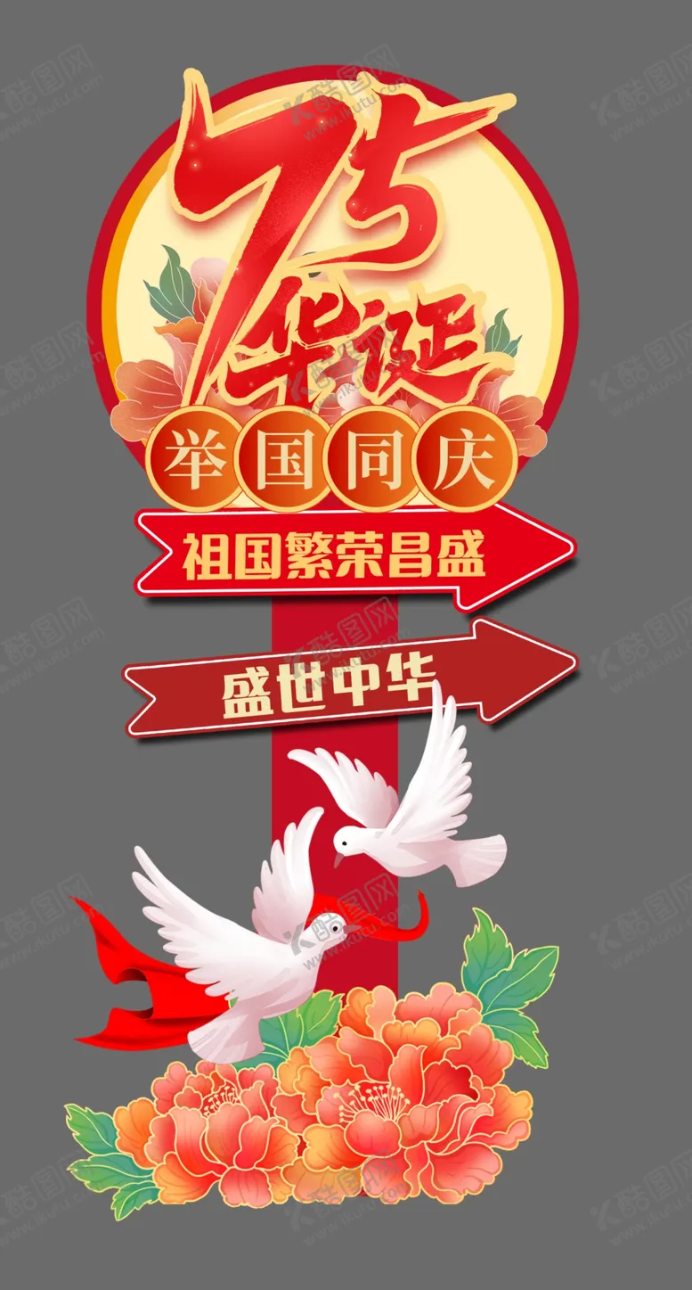 编号：20094302231631021503【酷图网】源文件下载-国庆75周年