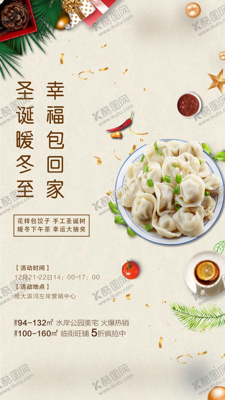 编号：20626007131809372316【酷图网】源文件下载-冬至包饺子活动