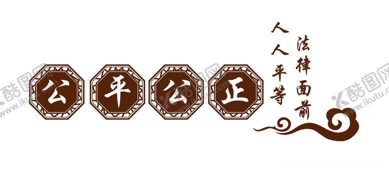 编号：36102311062141508021【酷图网】源文件下载-公平公正