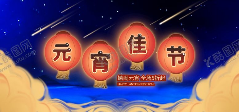 编号：91819510300337193909【酷图网】源文件下载-元宵节海报