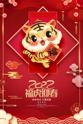 虎年海报福迎春新春云朵花