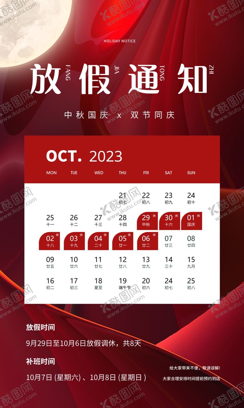编号：66727002021947534044【酷图网】源文件下载-放假通知