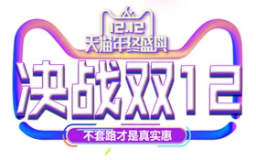 双十二网店年终盛典来了版