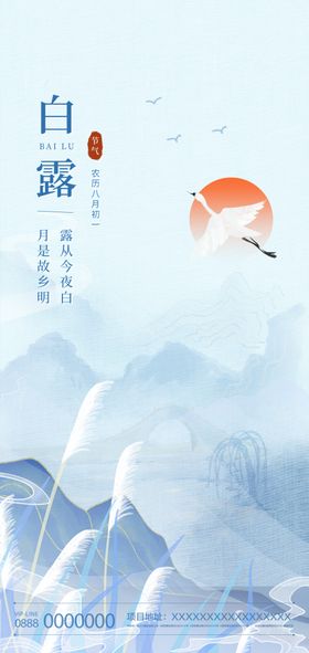 白露地产海报展架画面