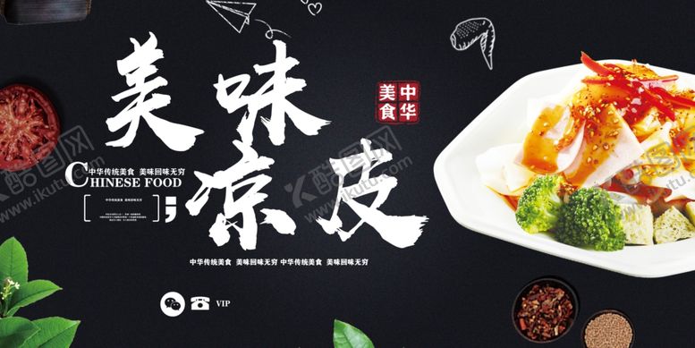 编号：91653509112248152432【酷图网】源文件下载-凉皮海报