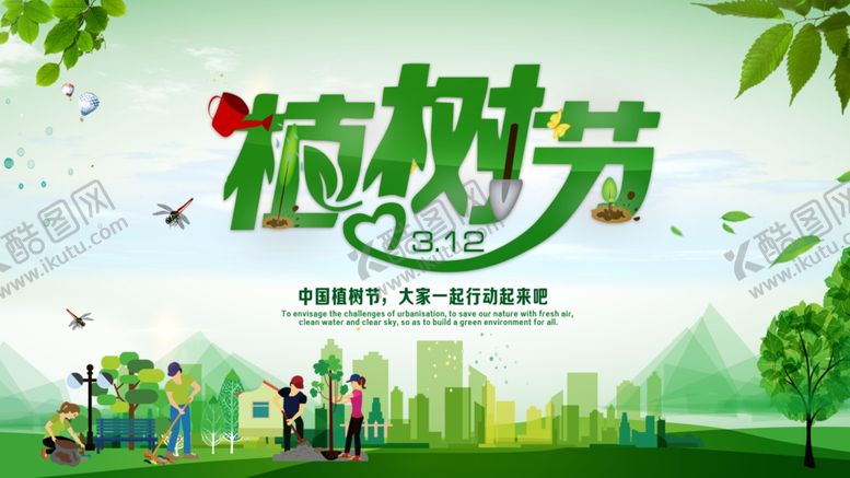 编号：86784410190027019814【酷图网】源文件下载-312植树节海报