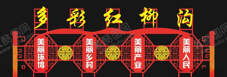 编号：87340009090335489775【酷图网】源文件下载-美丽乡村铁艺造型