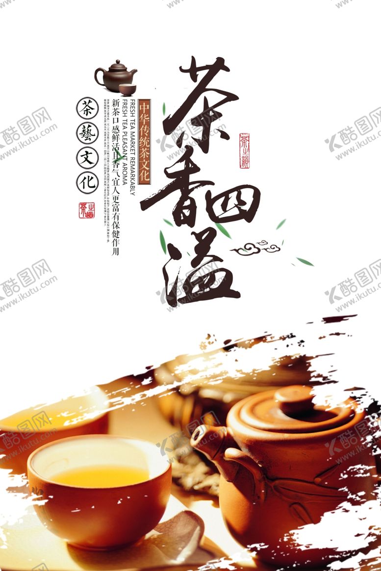 编号：69128610081718402098【酷图网】源文件下载-茶海报
