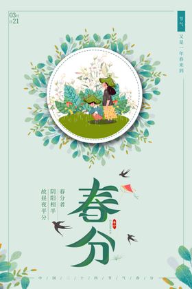 春分