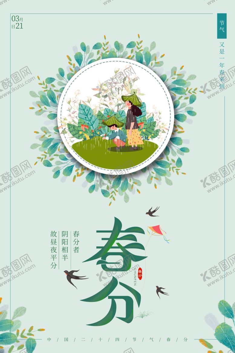 编号：33267605241217099888【酷图网】源文件下载-春分