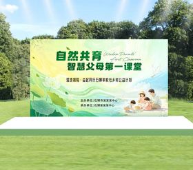 自然共育智慧父母课堂