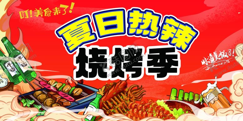 编号：22791507072106165854【酷图网】源文件下载-夏日烧烤