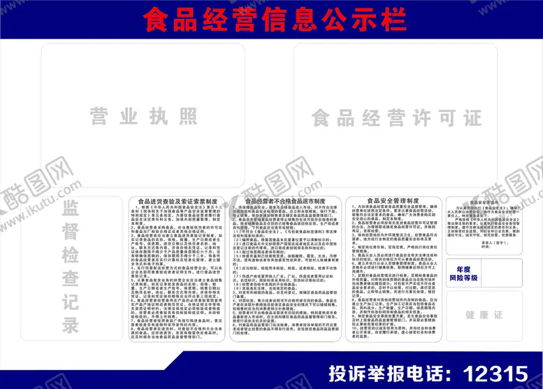 编号：17050202041825383372【酷图网】源文件下载-食品经营信息公示栏