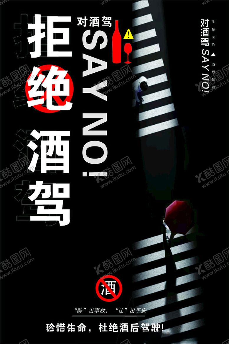 编号：34900602050010392192【酷图网】源文件下载-拒绝酒驾