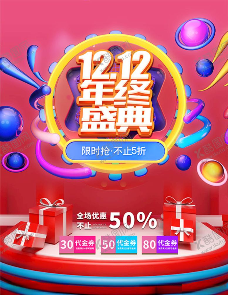 编号：84187504301753287224【酷图网】源文件下载-商场双12活动宣