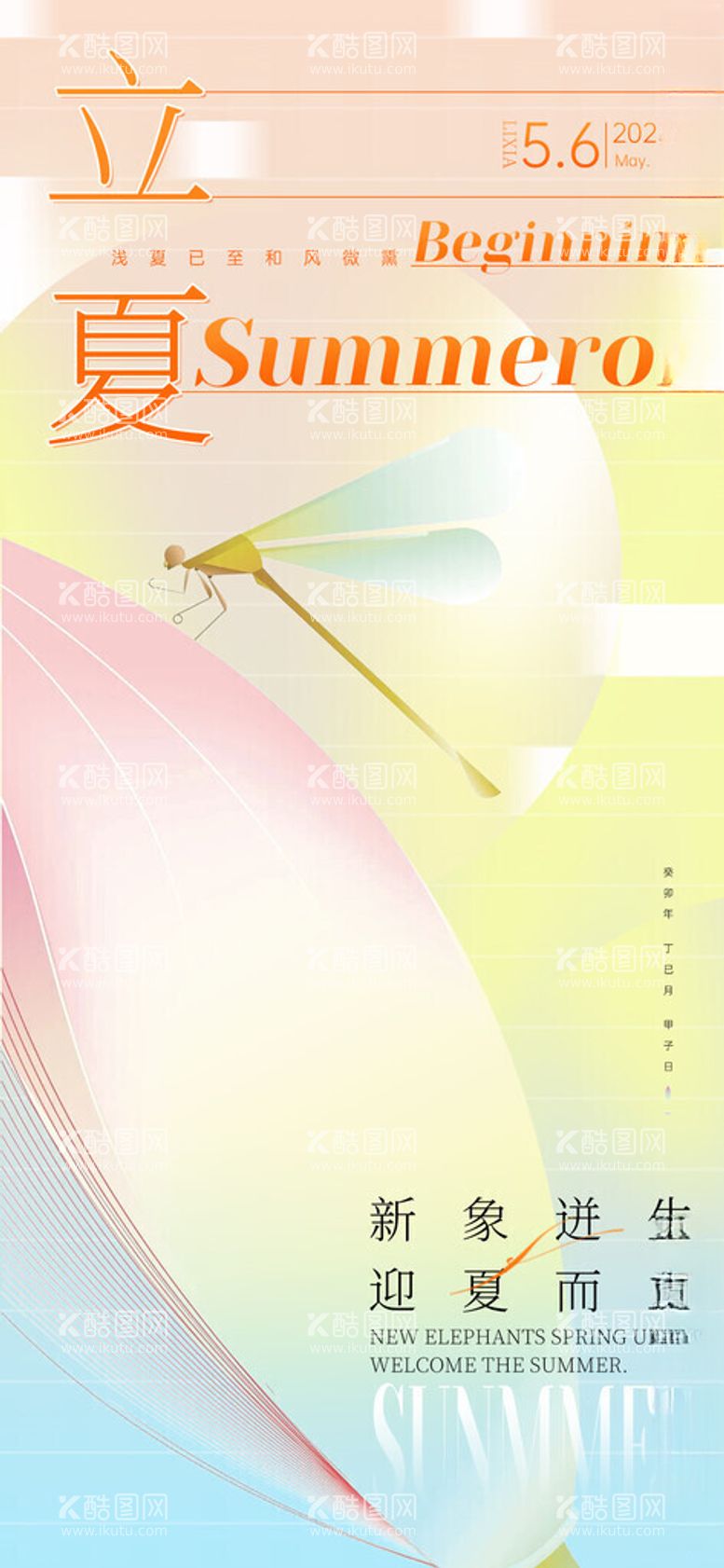 编号：31768512131915155905【酷图网】源文件下载-立夏海报