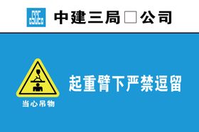 当心吊物起重臂下严禁逗留