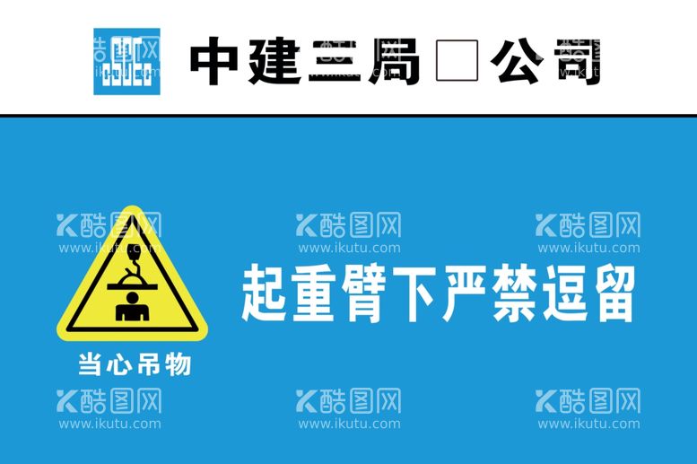 编号：44972303121615453679【酷图网】源文件下载-当心吊物起重臂下严禁逗留