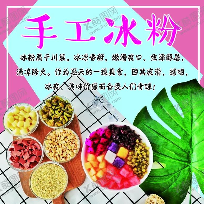 编号：91806709211210150467【酷图网】源文件下载-冰粉