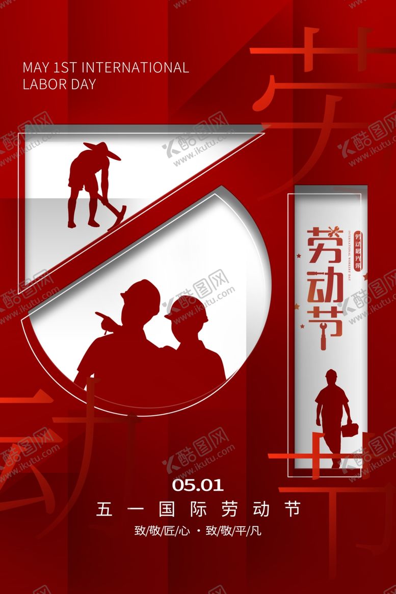编号：48440805010037493919【酷图网】源文件下载-劳动节海报