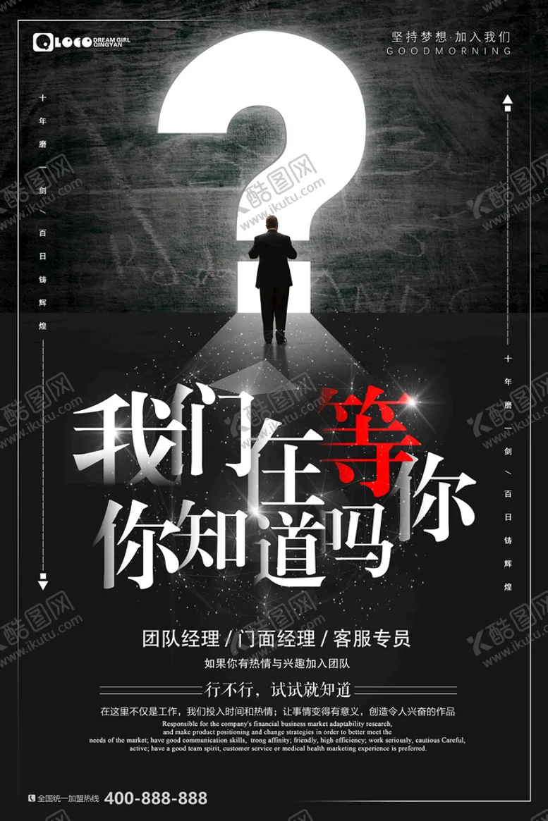 编号：39426109260838208493【酷图网】源文件下载-公司招聘海报