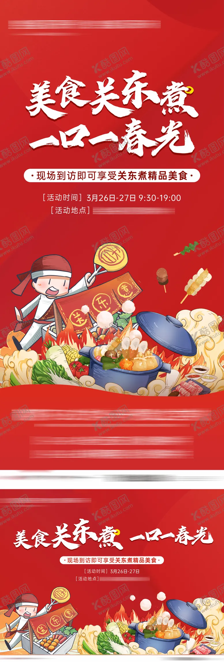 编号：74676211271741028457【酷图网】源文件下载-关东煮活动暖场单图物料