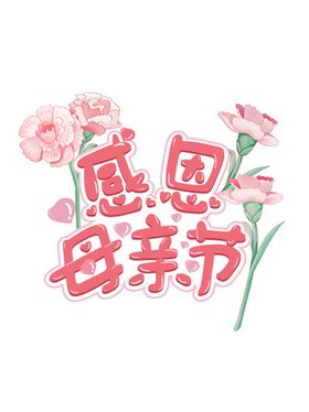 母亲节元素