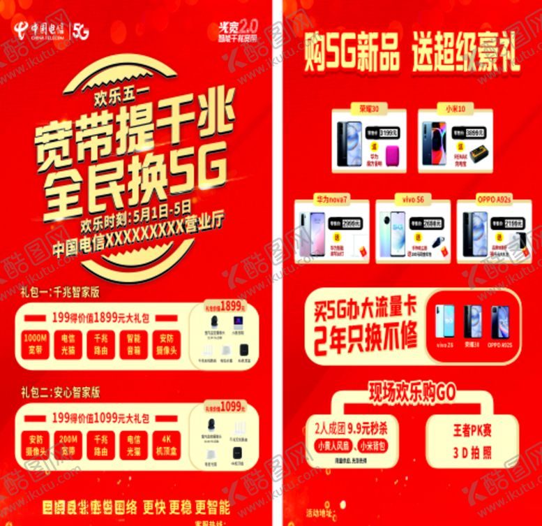 编号：46940406261440547203【酷图网】源文件下载-电信5G单页
