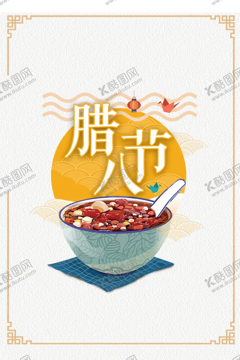 编号：72927510260912176890【酷图网】源文件下载-腊八