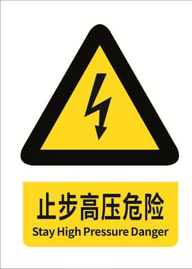 止步高压危险严禁入内