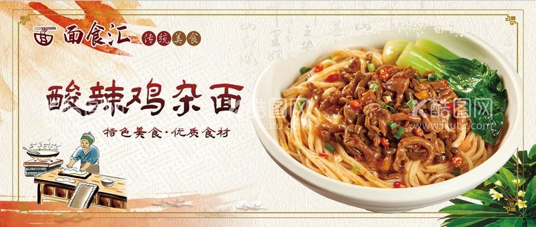 编号：60749209150747444903【酷图网】源文件下载-美食海报 酸辣鸡杂面 面馆 