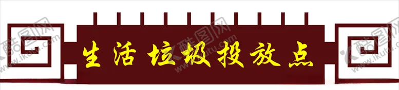 编号：80688807030201251283【酷图网】源文件下载-生活垃圾投放点